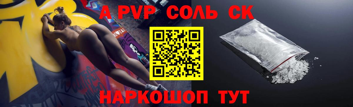 A PVP Соль Краснодар